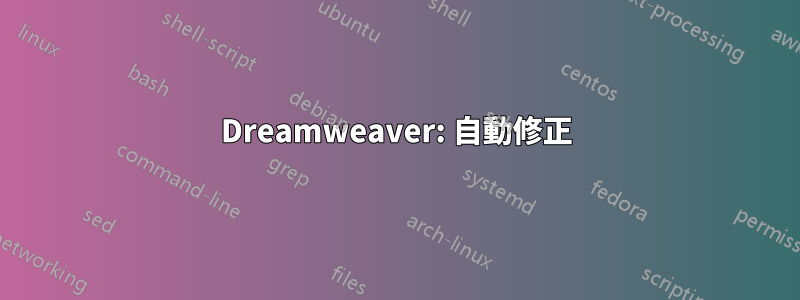 Dreamweaver: 自動修正