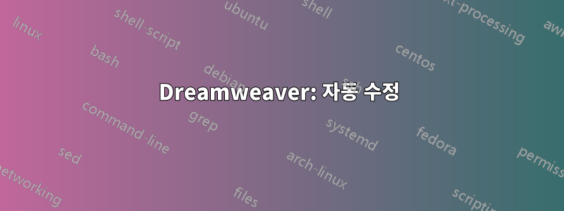 Dreamweaver: 자동 수정