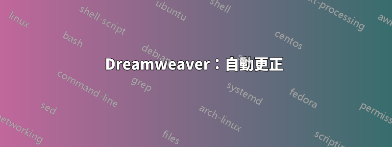 Dreamweaver：自動更正