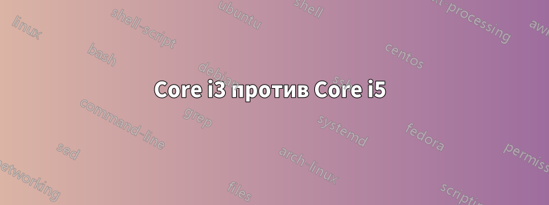 Core i3 против Core i5 