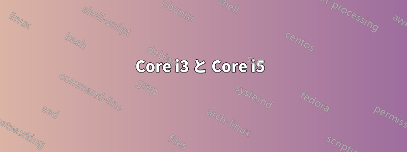 Core i3 と Core i5 