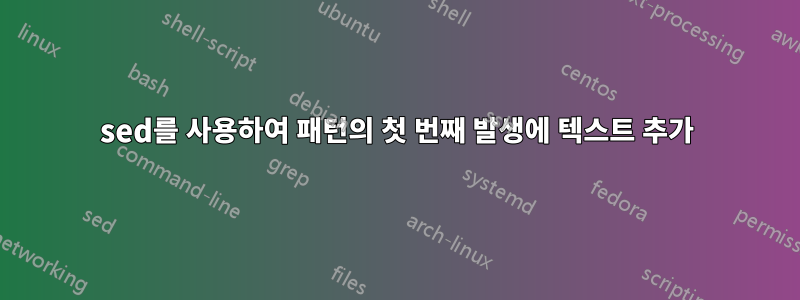 sed를 사용하여 패턴의 첫 번째 발생에 텍스트 추가