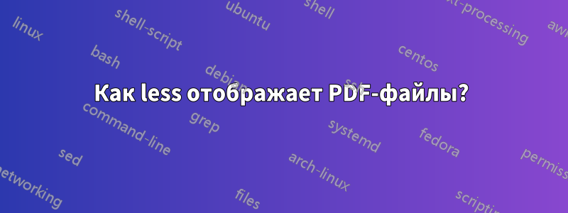 Как less отображает PDF-файлы?