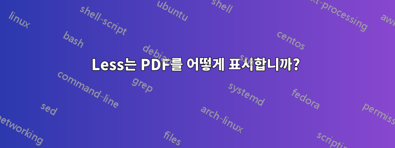 Less는 PDF를 어떻게 표시합니까?