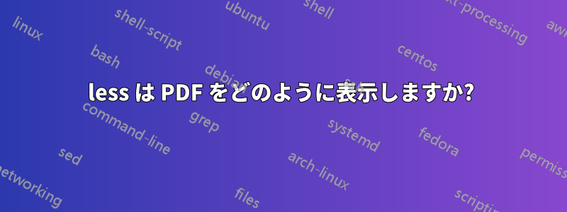 less は PDF をどのように表示しますか?