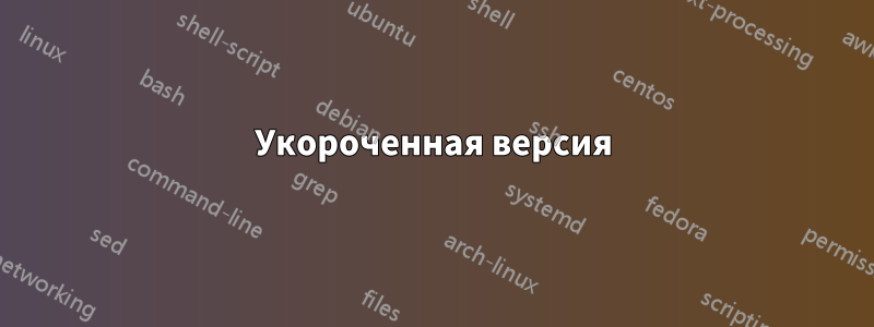 Укороченная версия