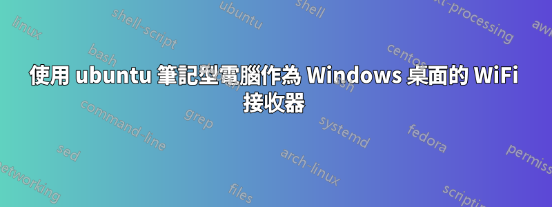 使用 ubuntu 筆記型電腦作為 Windows 桌面的 WiFi 接收器