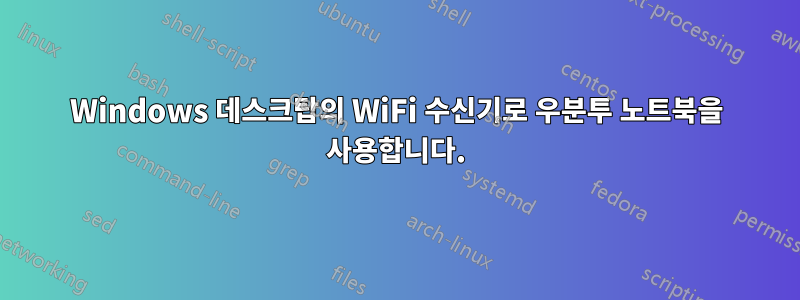 Windows 데스크탑의 WiFi 수신기로 우분투 노트북을 사용합니다.