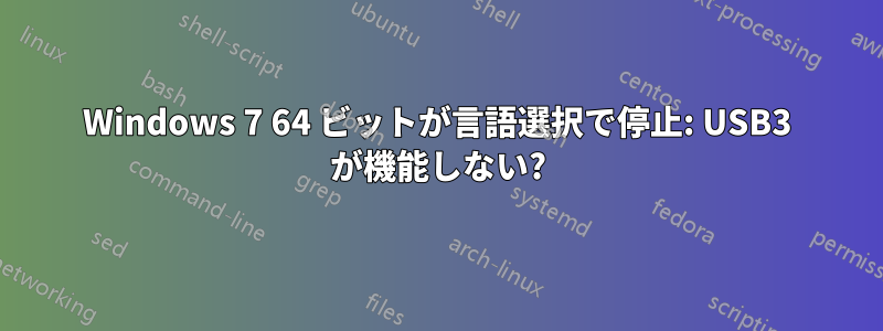 Windows 7 64 ビットが言語選択で停止: USB3 が機能しない?