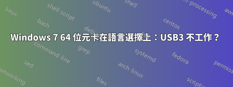 Windows 7 64 位元卡在語言選擇上：USB3 不工作？