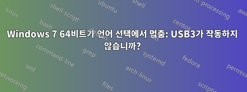 Windows 7 64비트가 언어 선택에서 멈춤: USB3가 작동하지 않습니까?