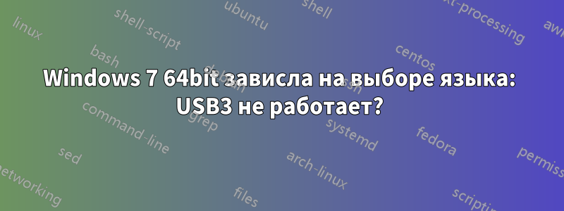 Windows 7 64bit зависла на выборе языка: USB3 не работает?