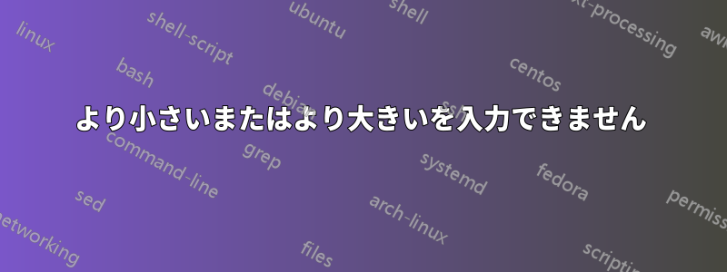 より小さいまたはより大きいを入力できません