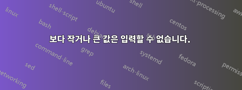 보다 작거나 큰 값은 입력할 수 없습니다.