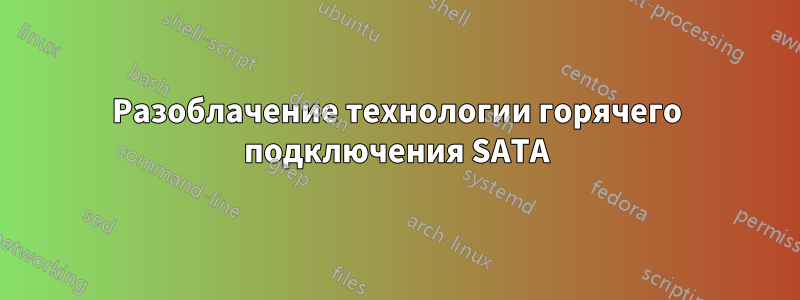 Разоблачение технологии горячего подключения SATA