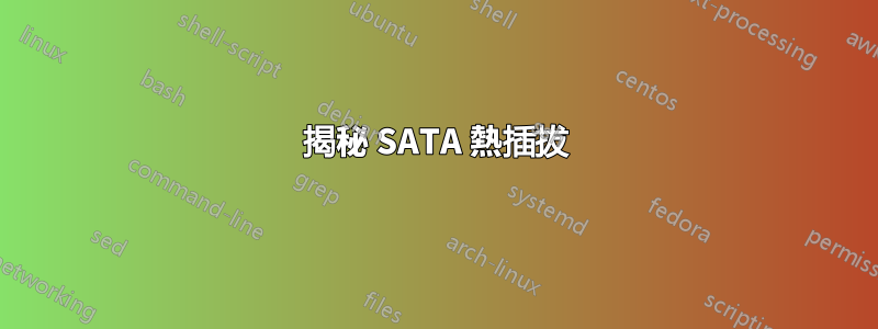 揭秘 SATA 熱插拔