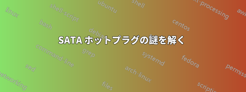 SATA ホットプラグの謎を解く