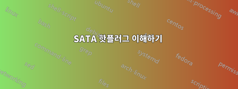 SATA 핫플러그 이해하기