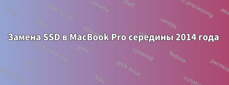 Замена SSD в MacBook Pro середины 2014 года