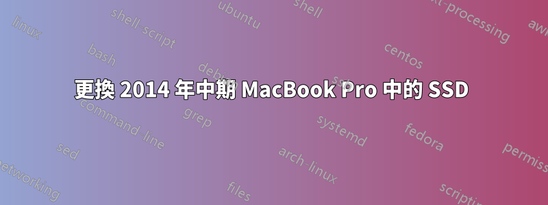 更換 2014 年中期 MacBook Pro 中的 SSD