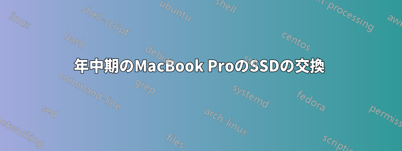 2014年中期のMacBook ProのSSDの交換