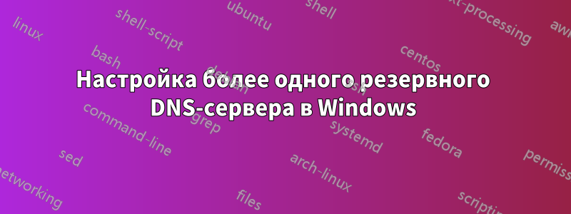 Настройка более одного резервного DNS-сервера в Windows