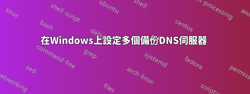 在Windows上設定多個備份DNS伺服器