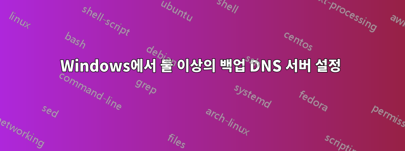 Windows에서 둘 이상의 백업 DNS 서버 설정