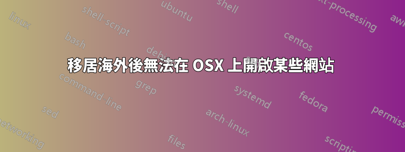 移居海外後無法在 OSX 上開啟某些網站