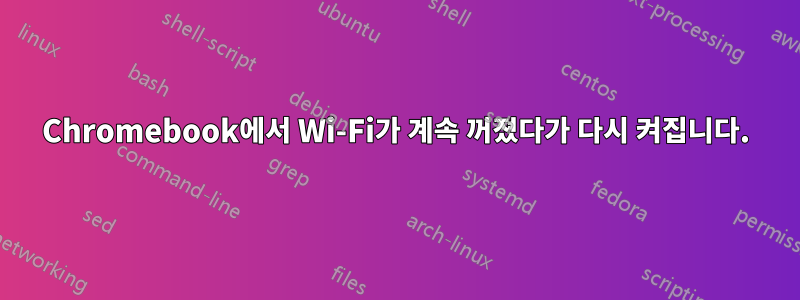 Chromebook에서 Wi-Fi가 계속 꺼졌다가 다시 켜집니다.