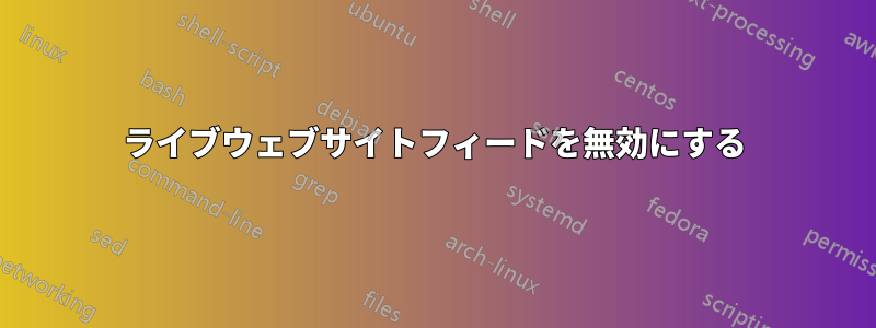 ライブウェブサイトフィードを無効にする