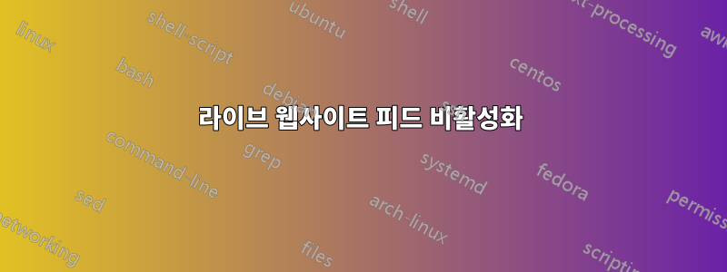 라이브 웹사이트 피드 비활성화