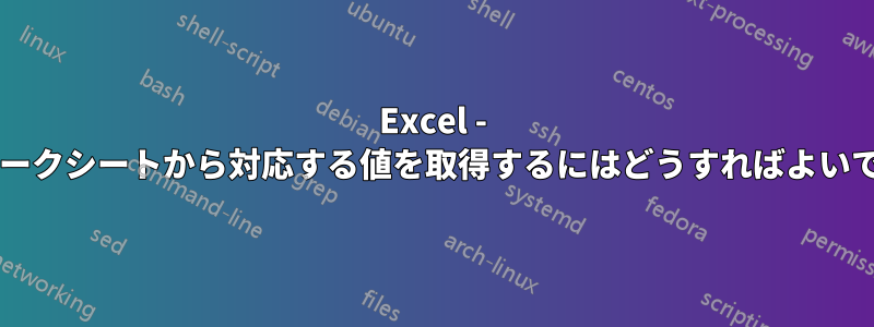 Excel - 別のワークシートから対応する値を取得するにはどうすればよいですか?