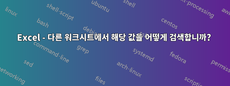 Excel - 다른 워크시트에서 해당 값을 어떻게 검색합니까?