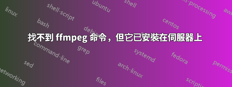 找不到 ffmpeg 命令，但它已安裝在伺服器上