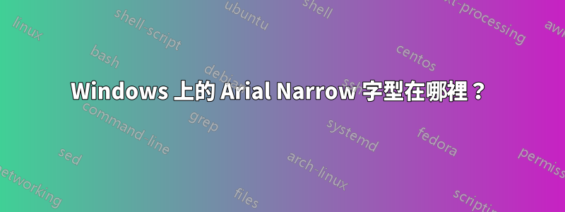 Windows 上的 Arial Narrow 字型在哪裡？