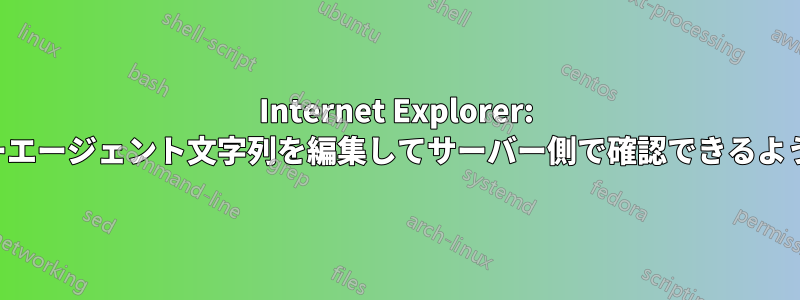 Internet Explorer: ユーザーエージェント文字列を編集してサーバー側で確認できるようにする