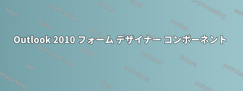 Outlook 2010 フォーム デザイナー コンポーネント