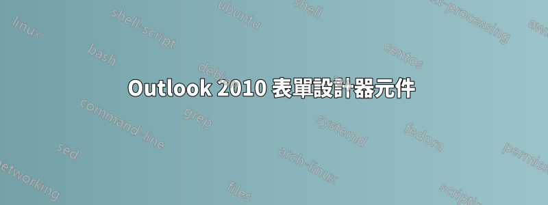 Outlook 2010 表單設計器元件