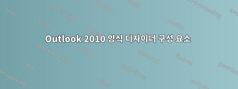 Outlook 2010 양식 디자이너 구성 요소