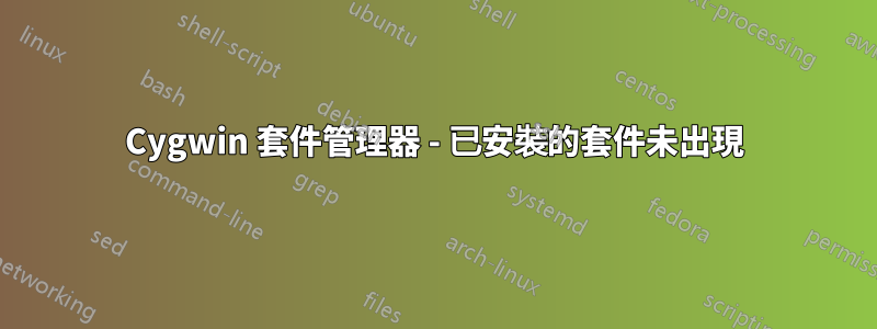 Cygwin 套件管理器 - 已安裝的套件未出現