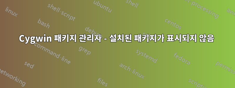 Cygwin 패키지 관리자 - 설치된 패키지가 표시되지 않음