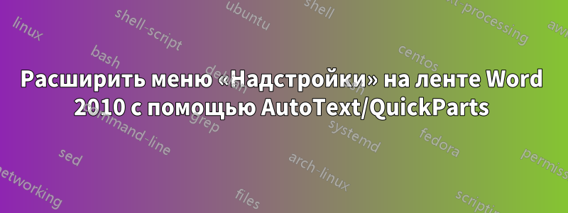 Расширить меню «Надстройки» на ленте Word 2010 с помощью AutoText/QuickParts