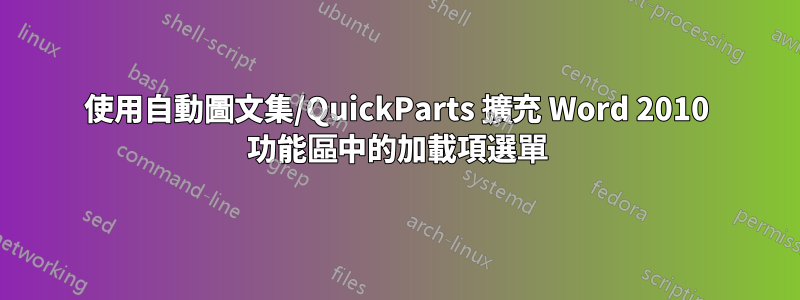 使用自動圖文集/QuickParts 擴充 Word 2010 功能區中的加載項選單