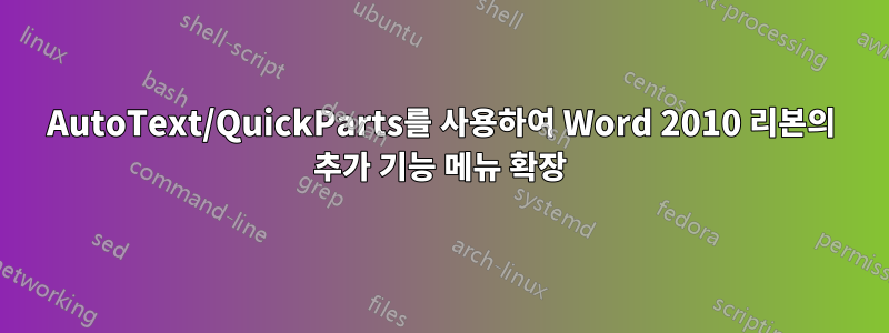 AutoText/QuickParts를 사용하여 Word 2010 리본의 추가 기능 메뉴 확장