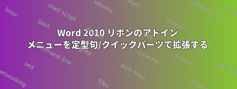 Word 2010 リボンのアドイン メニューを定型句/クイックパーツで拡張する