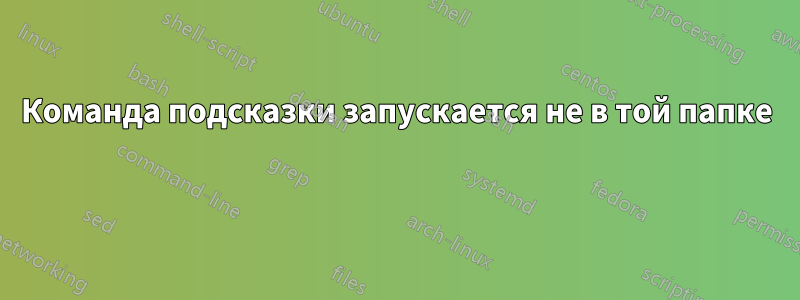 Команда подсказки запускается не в той папке 