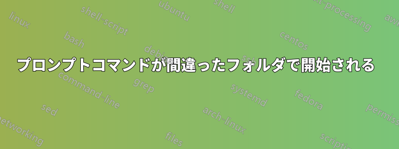 プロンプトコマンドが間違ったフォルダで開始される 