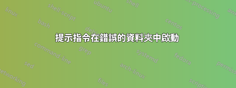 提示指令在錯誤的資料夾中啟動