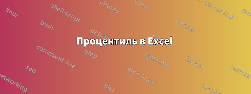 Процентиль в Excel